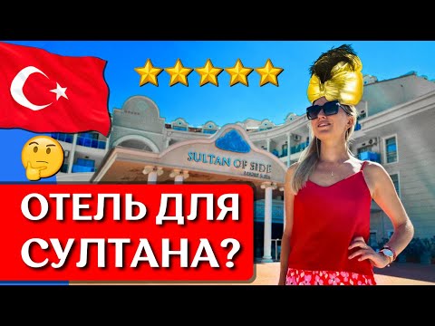 Видео: Отдых в SULTAN OF SIDE 5*, Турция, Сиде: все включено, обзор отеля