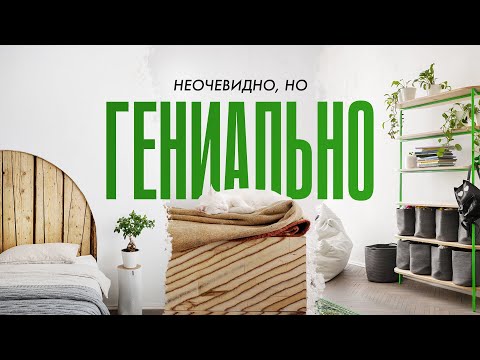 Видео: Вау-изголовье за 1000 ₽, детская с запасом спальных мест и другие неочевидные бюджетные решения
