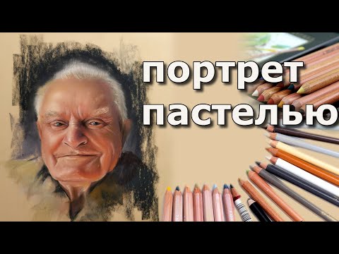 Видео: Портрет пастелью. Как рисовать сухой пастелью?