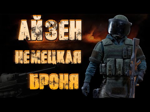 Видео: Айзен  - немецкая броня! ● Калибр ● Обзор оперативника!