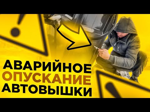 Видео: Аварийное опускание автовышки! Что делать, если люди застряли на высоте? Пошаговая инструкция