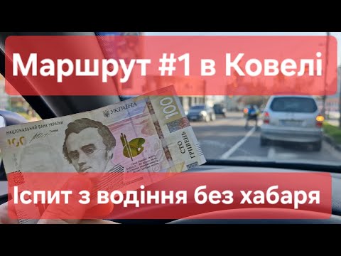 Видео: Екзаменаційний маршрут №1, м. Ковель. Як скласти практичний іспит з водіння без хабаря в ТСЦ №0742