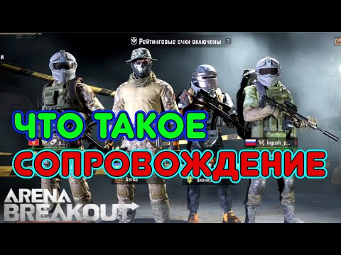 Видео: Что такое Сопровод?! Arena Breakout