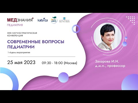 Видео: Современные вопросы педиатрии: день I