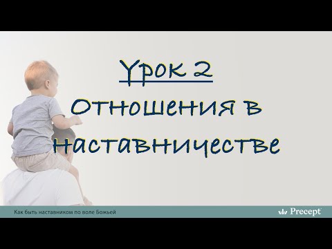 Видео: Урок 2 - Отношения в наставничестве
