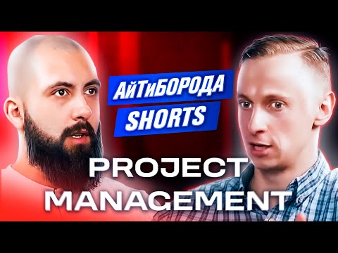Видео: КАК СТАТЬ ПРОЕКТНЫМ МЕНЕДЖЕРОМ / Senior Project Manager Андрей Дубатовка / АйТиБорода Shorts #7
