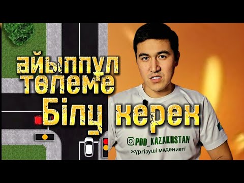 Видео: Айыппұл төлеме. Светофордан асықпа. Енді жүргізушілер біледі