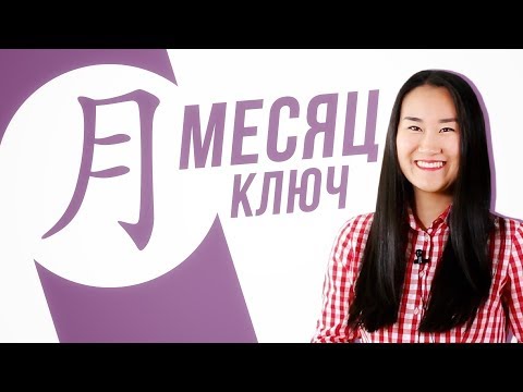 Видео: Ключевые иероглифы #12: 月 (месяц)🌛 УЧУ КИТАЙСКИЙ ЯЗЫК ✌ Школа Динары Мин ✌