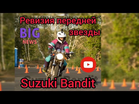 Видео: Осмотр передней звезды Suzuki bandit