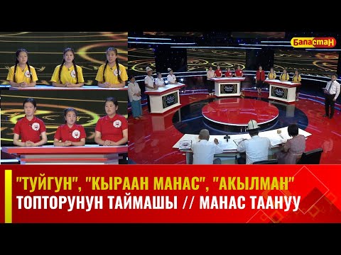 Видео: "Туйгун", "Кыраан Манас", "Акылман" топторунун таймашы // МАНАС ТААНУУ // 2023