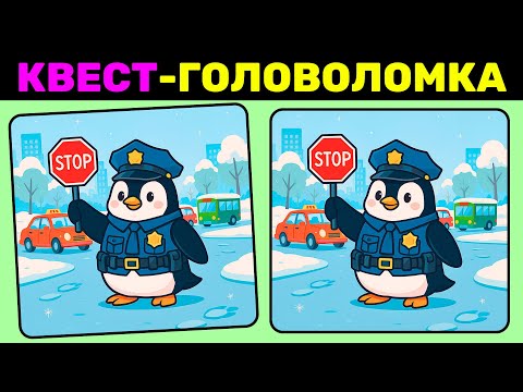 Видео: Найди 3 отличия за 90 секунд! №20 | Квест-головоломка для внимательных