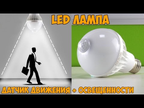 Видео: 💡 СВЕТОДИОДНАЯ LED ЛАМПА С PIR ДАТЧИКОМ ДВИЖЕНИЯ И ОСВЕЩЕННОСТИ С АЛИЭКСПРЕСС