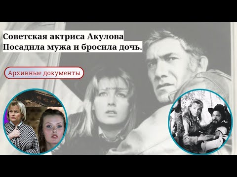 Видео: Тамара Акулова: Он дал ей все: ВГИК, Москву и главные роли! Она бросила дочь и посадила мужа!