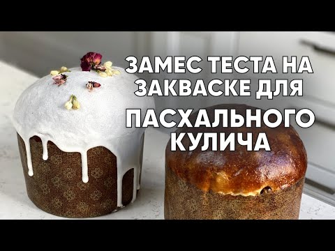 Видео: Замес теста на закваске для пасхального кулича