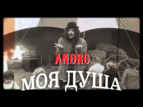 Видео: Andro - Моя душа