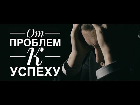 Видео: Как превратить проблемы 2017 года в то, что вас усилит в 2018