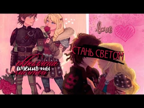 Видео: Shigatsu wa Kimi no Uso[Стань светом] - Иккинг и Астрид//С днём Святого Валентина❤