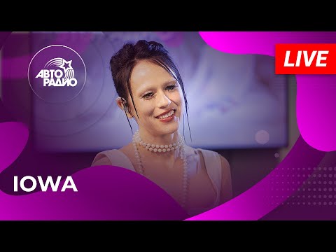 Видео: IOWA с LIVE-премьерой песни "КУСЬ" на Авторадио (2024)!