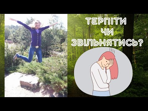 Видео: ПРИНИЖЕННЯ НА РОБОТІ. ТЕРПІТИ ЧИ ЗВІЛЬНЯТИСЯ?🤔💙💛