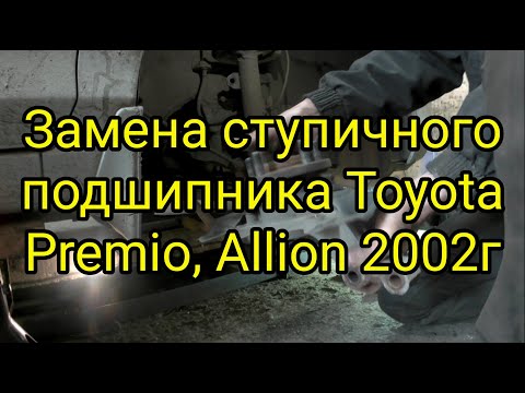 Видео: Замена ступичного подшипника Тoyota Premio, Allion