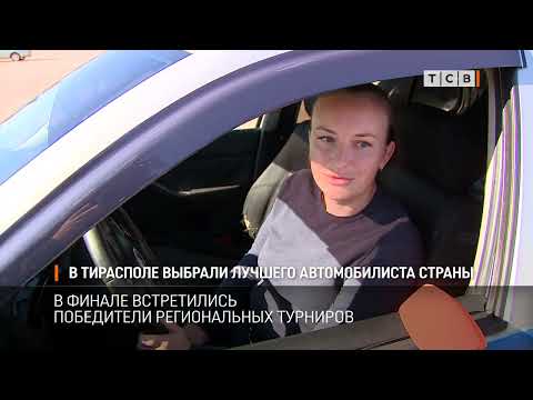 Видео: В Тирасполе выбрали лучшего автомобилиста страны