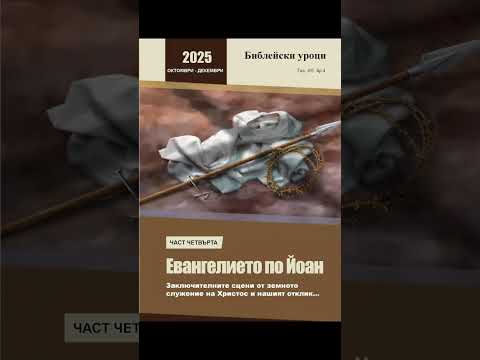 Видео: Аудио съботно библейски урок №4/25.10.2025 г.,„Исус пред Ирод", ЦАСДРД