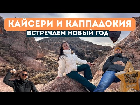 Видео: Кайсери, Эрджиес, Гёреме, Каппадокия. Новый год в зимней Турции
