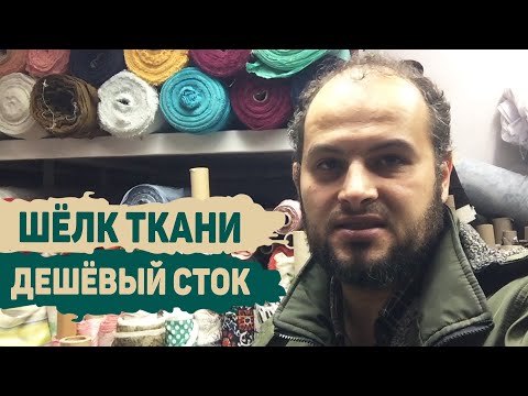 Видео: Недорогие шелковые ткани в Стамбуле. Натуральный шелк | Распродажа сток тканей Турция 05