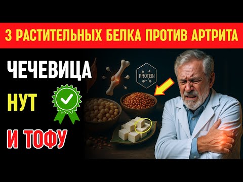 Видео: Пожилые люди: Как снять боль при артрите естественным способом: топ-3 растительных белка для пожилых