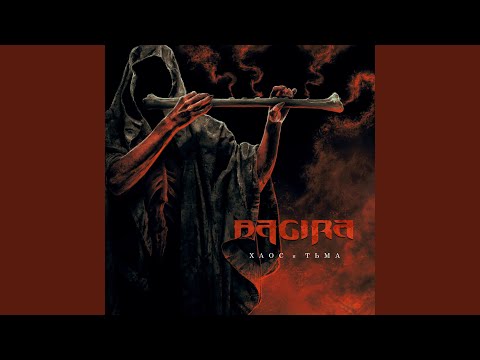 Видео: Хаос и тьма