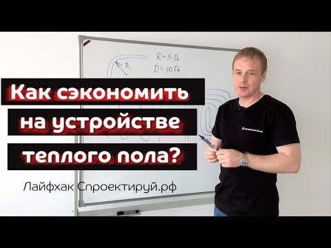 Видео: Как сэкономить на устройстве водяного теплого пола?  Лайфхак от Спроектируй.рф