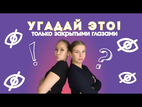 Видео: Угадай это! Только закрытыми глазами
