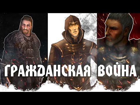 Видео: Skyrim - Братья Бури, Империя или Талмор? [ Разбор Гражданки ]