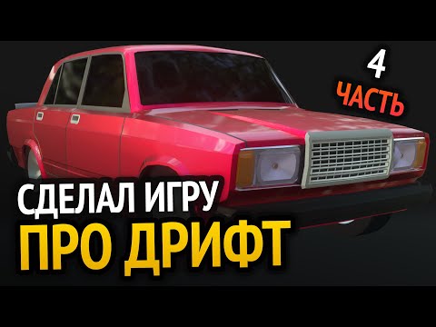Видео: Я сделал ДРИФТ игру :D | Часть 4