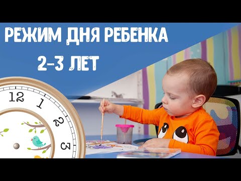 Видео: Режим дня ребенка 2 - 3 лет | Один день из жизни Никиты