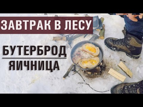 Видео: Завтрак в лесу // БУТЕРБРОД - ЯИЧНИЦА