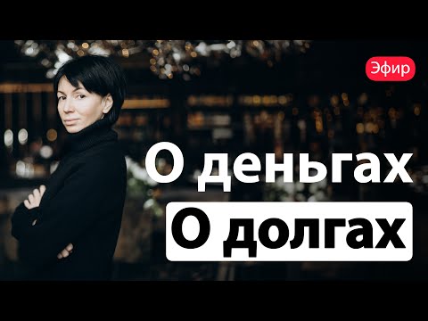 Видео: Римма Карамова | О деньгах О долгах