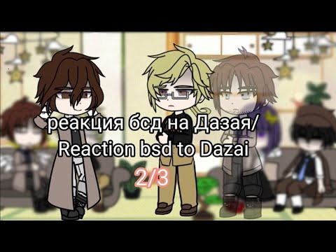 Видео: реакция бсд на Дазая/react bsd to Dazai