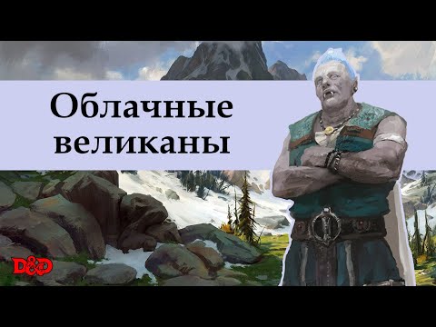 Видео: Кто такие облачные великаны? | D&D Lore