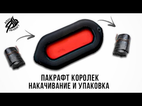 Видео: Пакрафт Королек: накачивание и упаковка