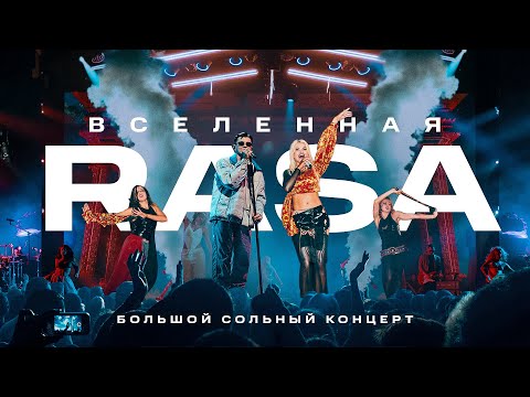 Видео: ВСЕЛЕННАЯ RASA - БОЛЬШОЙ СОЛЬНЫЙ КОНЦЕРТ (Москва Атмосфера 2024)