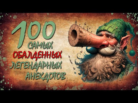 Видео: 100 Самых Обалденных Легендарных Анекдотов!