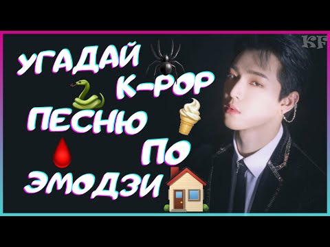 Видео: [K-POP ИГРА] УГАДАЙ К-РОР ПЕСНЮ ПО ПО ЭМОДЗИ/СМАЙЛИКАМ | K-POP FANS