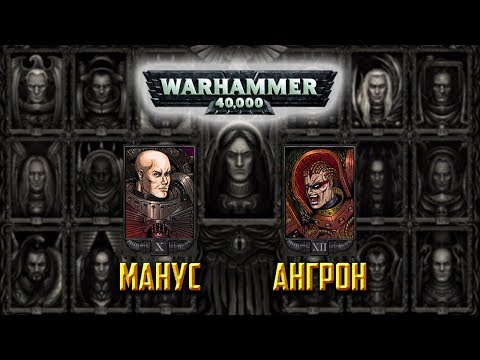 Видео: История Warhammer 40k: Железные Руки и Пожиратели Миров. Глава 8