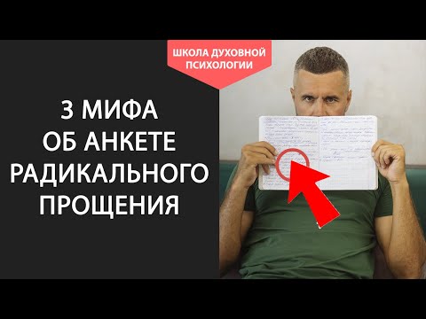 Видео: Анкета Радикального Прощения: 3 МИФА и Ответы на Вопросы  Практика радикального прощения