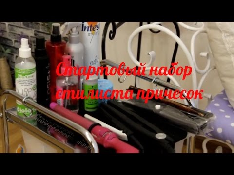 Видео: Стартовый набор стилиста причесок