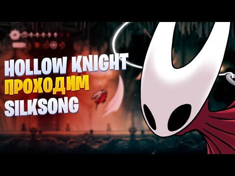 Видео: Неужели это она!? Hollow Knight: Silksong (16)