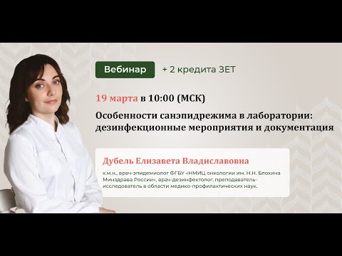 Видео: ВЕБИНАР. Особенности санэпидрежима в лаборатории: дезинфекционные мероприятия и документация