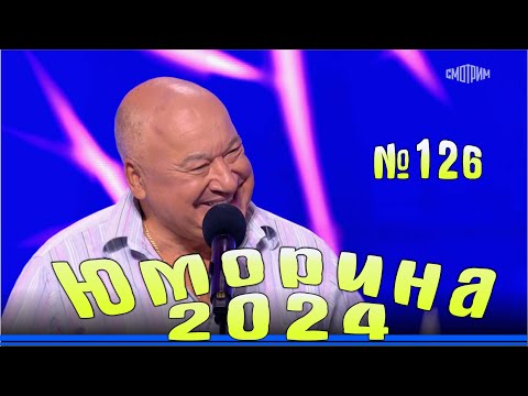 Видео: Юморина - 2024. Выпуск №126 | Эфир от 01.12.2024