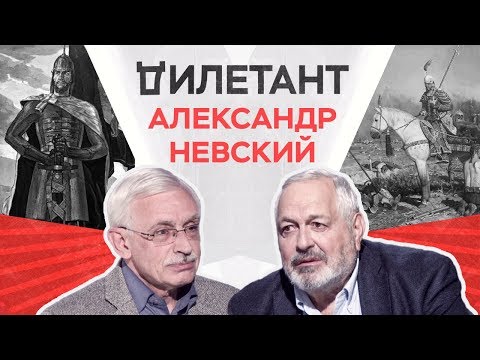 Видео: Александр Невский / Дымарский, Данилевский // Дилетант